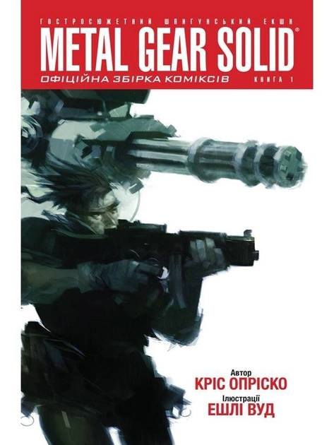 Книга комікс "Metal Gear Solid. Кріс Опріско. Кн.1" (у) (0106)