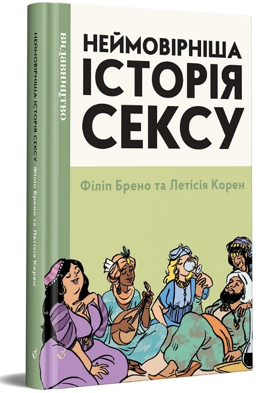 Книга комікс "Неймовірна історія сексу. Т.2. Азія та Африка, Захід. Брено Ф., Корен Л." (у) (8648)