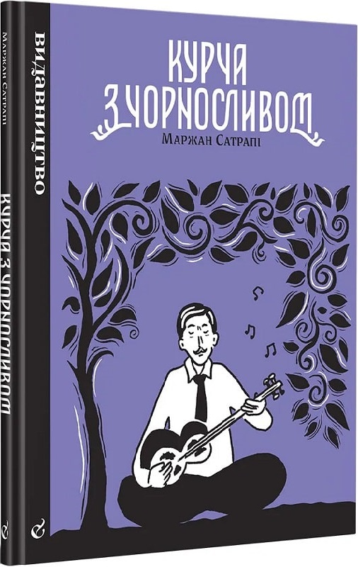 Книга комікс "Курча з чорносливом. Маржан Сатрапі" (у) (8624)