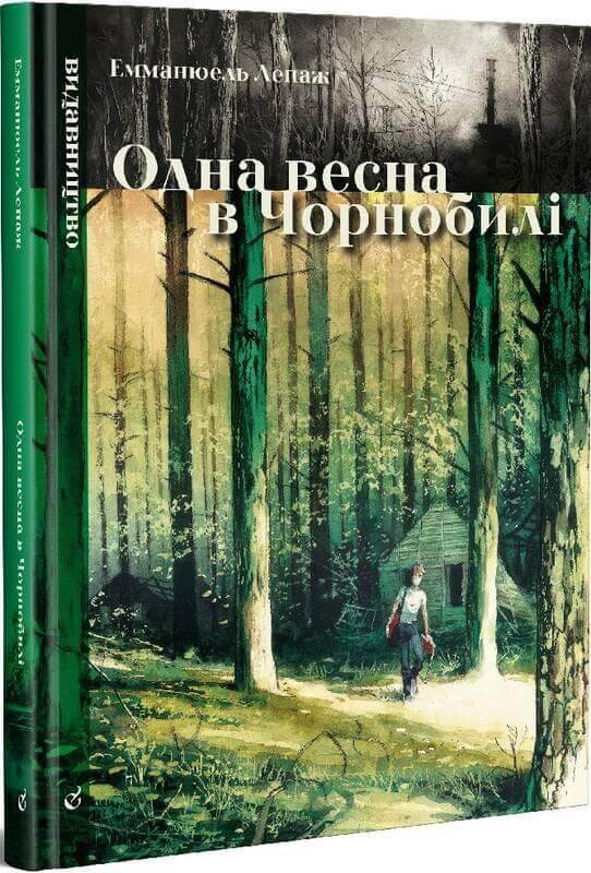 Книга "Лепаж Е. Одна весна в Чорнобилі" (у) (8099)