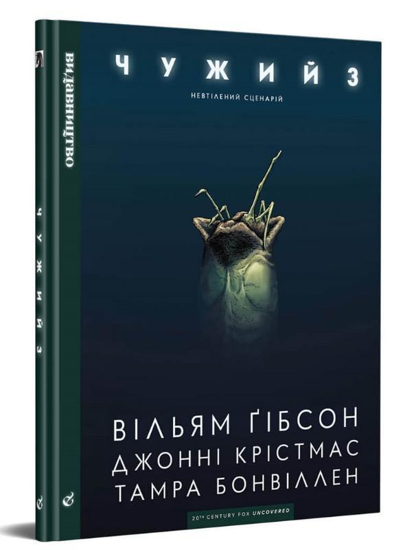 Книга "Ґібсон В. Чужий 3" (у) (8150)