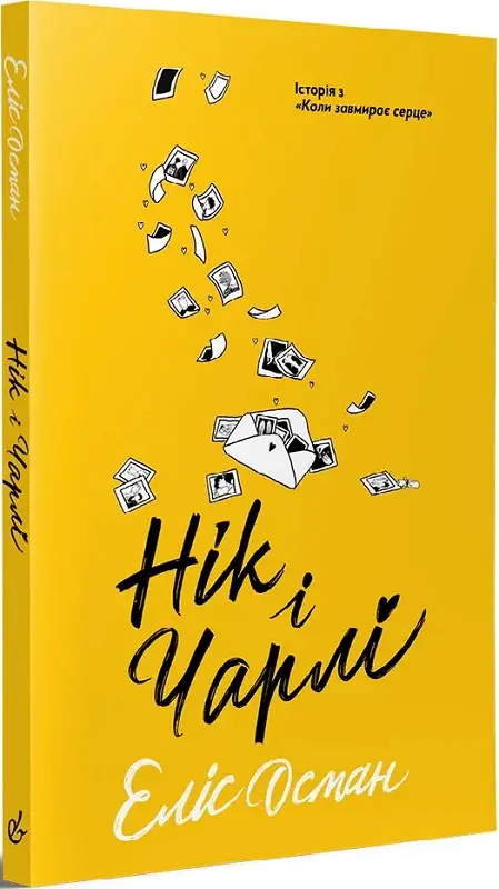 Книга "Еліс Осман. Нік і Чарлі" (у) (8600)