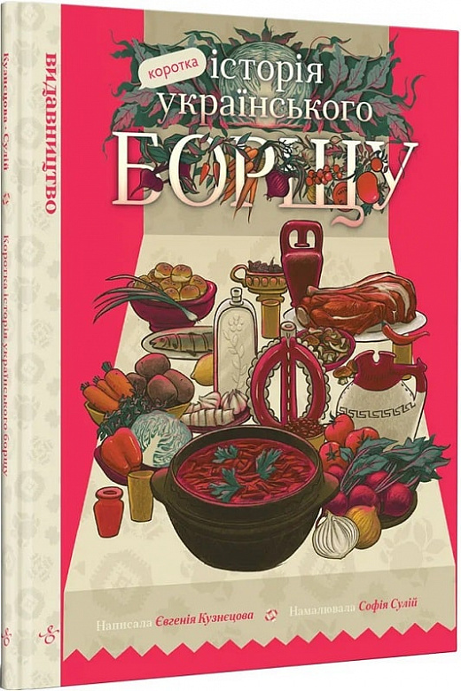 Книга комікс "Коротка історія українського борщу. Кузнєцова Є., Сулій С." (у) (8587)