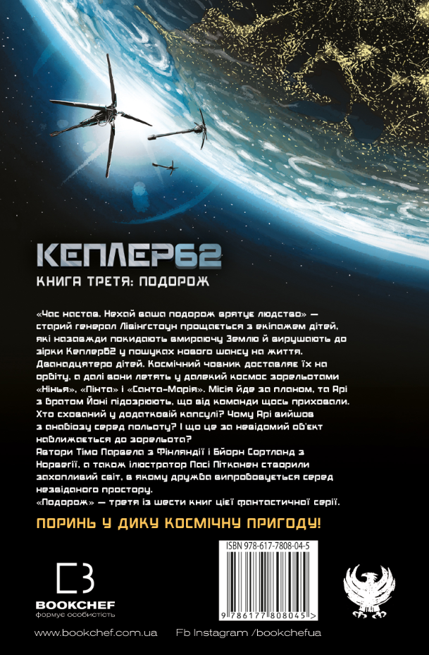 Книга "Тимо Парвелла. Берн Сортланд. Kepler62. Книга третья" (у) (8045) 3