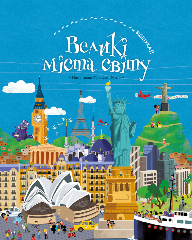 Книга "Фуаяр A. Відшукай. Великі міста світу" (у) (1247)