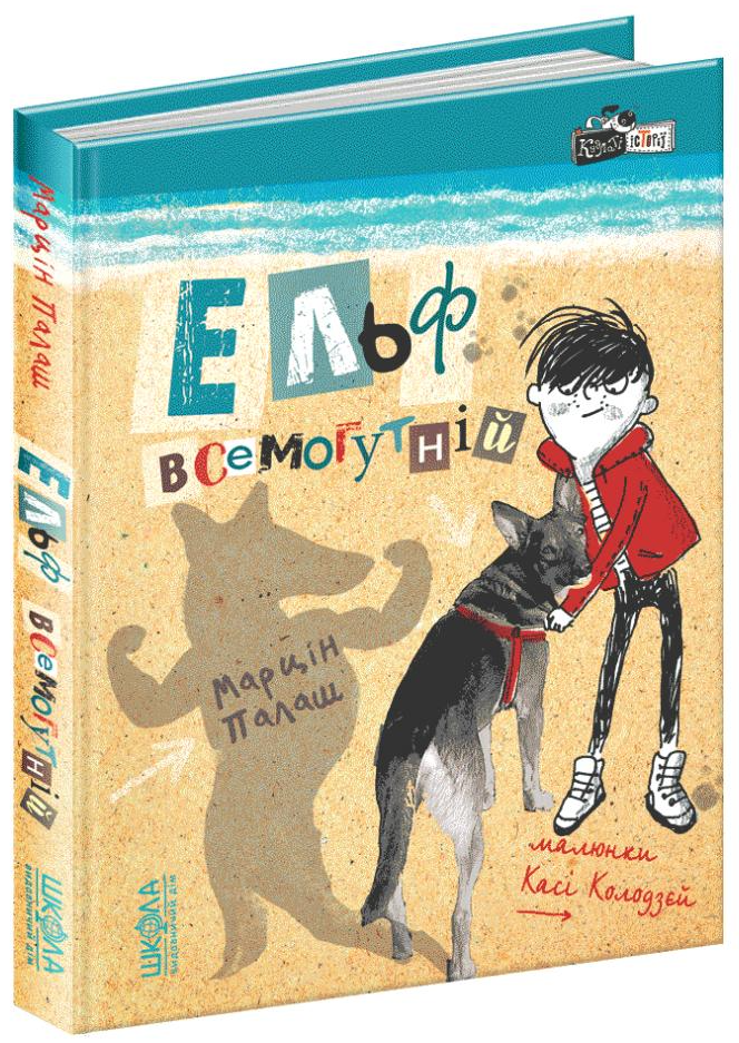 Книга "Палаш М. Ельф всемогутній" (у) (6035)