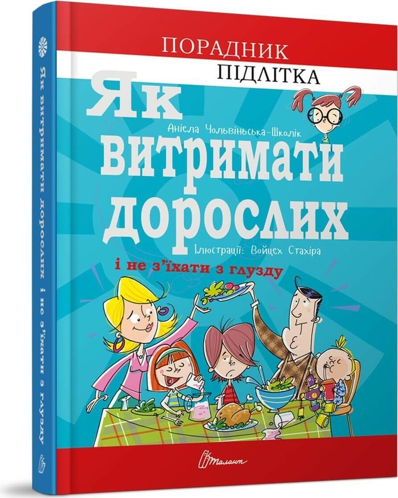 Книга "Порадник для підлітка. Як витримати дорослих і не з’їхати з глузду" (у) (8691)