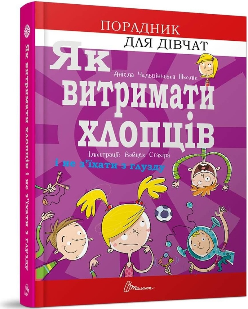 Книга "Порадник для підлітка. Як витримати хлопців і не з’їхати з глузду" (у) (8677)