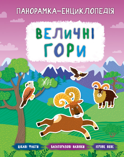 Книга "Панорамка-енциклопедія.  Величні гори" (у) (7192)