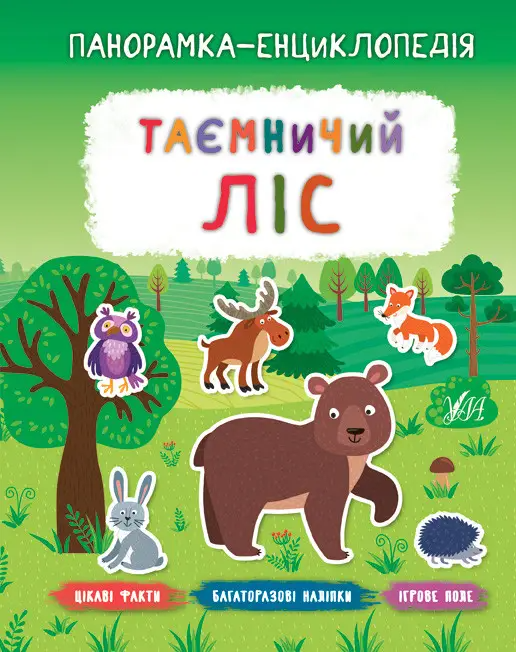 Книга "Панорамка-энциклопедия. Таинственный лес" (у) (7253)
