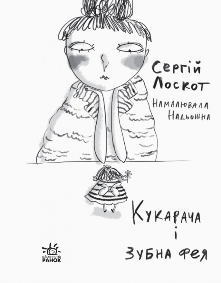 Книга "Читальня: Рівень 2. Лоскот С. Кукарача і зубна фея" (у) (9370) 1