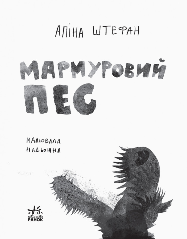 Книга "Читальня: Рівень 3. Штефан А. Мармуровий пес" (у) (0208) 1