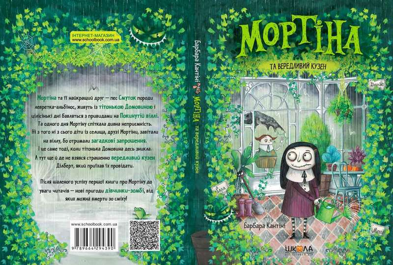 Книга "Кантіні Б. Мортіна та вередливий кузен" (у) (4390) 3