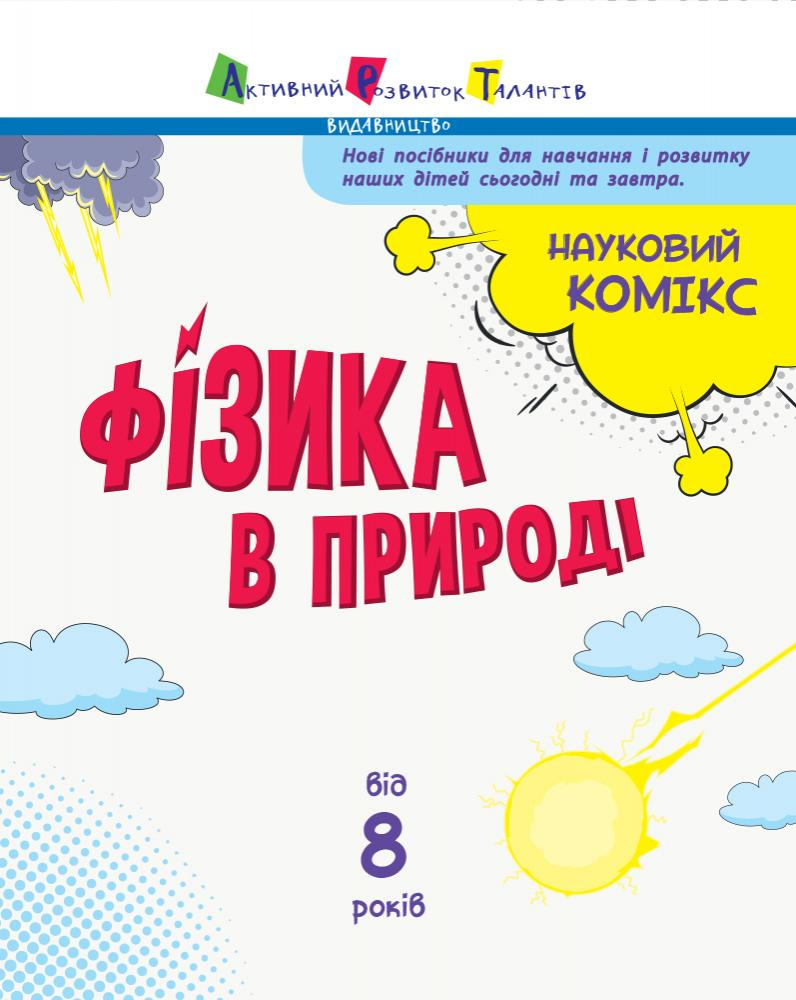 Книга "Мусієнко Н. Науковий комікс: Фізика в природі" (у) (7979) 1