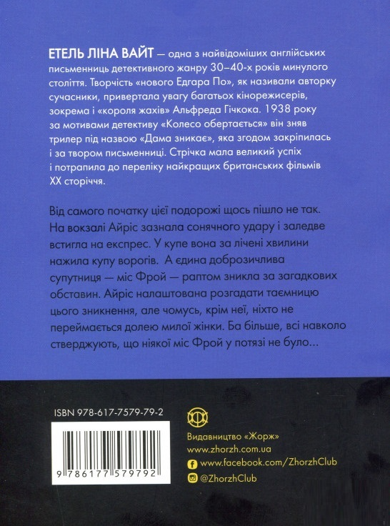 Книга "Вайт Е.Л. Англійський детектив: Дама зникає" (у) (9792) 1