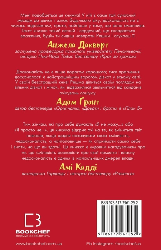Книга "Саджані Р. Недосконала, проте смілива" (у) (1292) 1