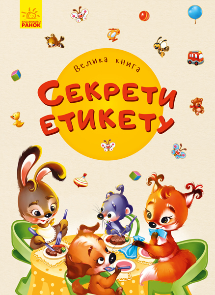 Книга "Сонечко І. Велика книга. Секрети етикету" (у) (8146)