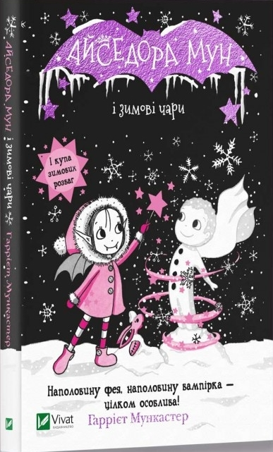 Книга "Мункастер Г. Айседора Мун і зимові чари" (у) (0099)