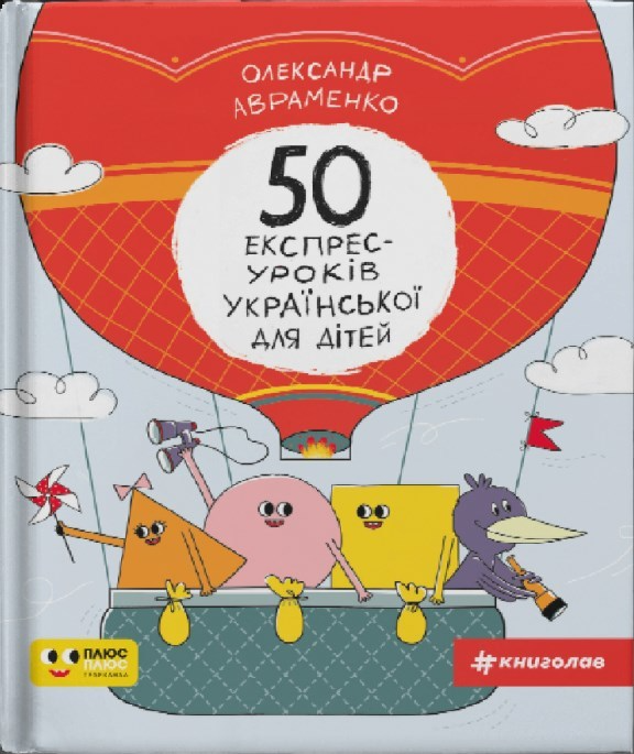 Книга "Авраменко О. 50 експрес-уроків української для дітей" (у) (0030)