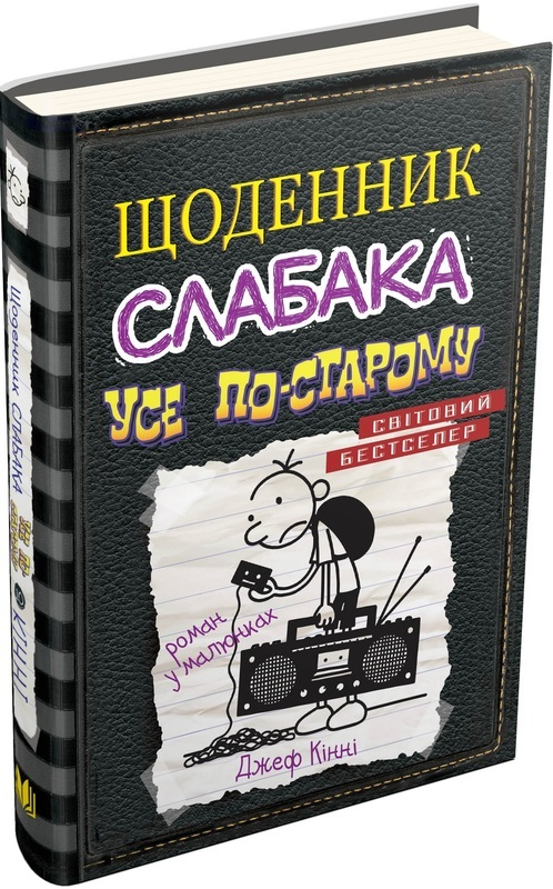 Книга "Кінні Д. Щоденник слабака. Книга 10. Усе по-старому" (у) (3737)