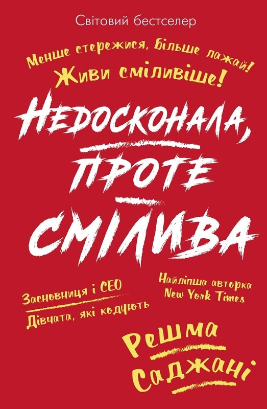 Книга "Саджані Р. Недосконала, проте смілива" (у) (1292)