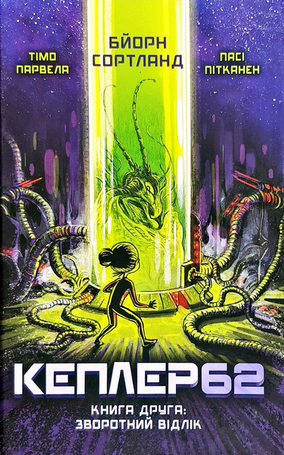 Книга "Тимо Парвелла. Берн Сортланд. Kepler62. Книга друга" (у) (8038)