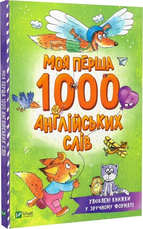Книга "Моя перша 1000 англійських слів. укл.Пилипенко О." (у) (7203)