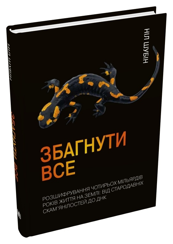 Книга "Шубін Н. Збагнути все. Розшифрування чотирьох мільярдів років життя на Землі" (у) (5496) 1