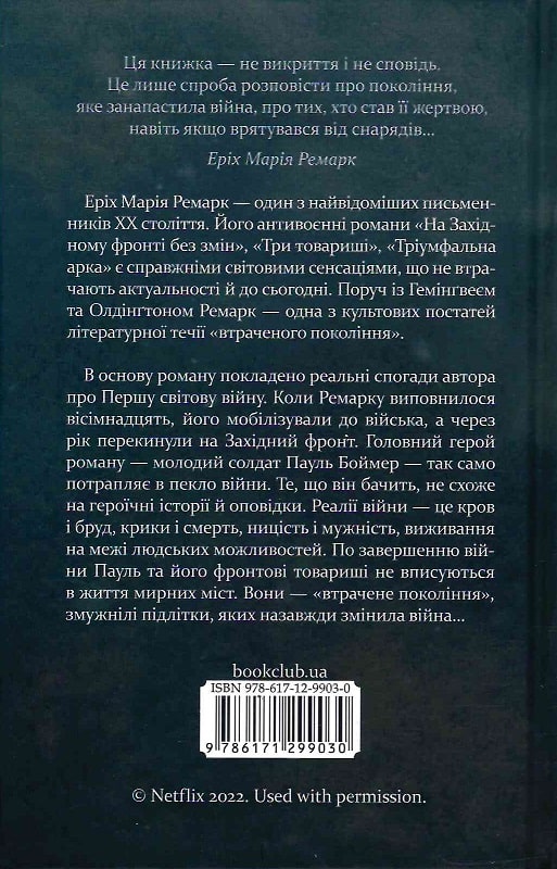 Книга "Ремарк Е.М. На Західному фронті без змін" (у) (3149) 1