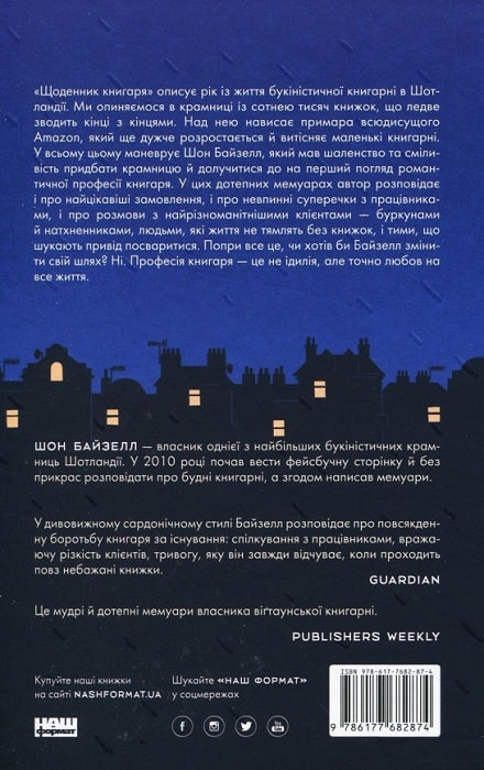 Книга "Байзелл Ш. Дневник книжника" (у) (2874) 1