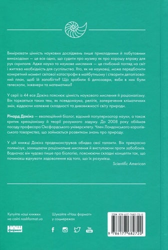 Книга "Докинз Р. Наука для души. Заметки рационалиста" (у) (2720) 1