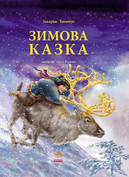 Книга "Читаем с восторгом: Зимняя сказка Топелиус (у), 233206
