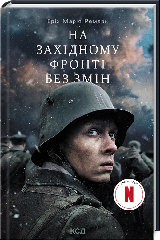 Книга "Ремарк Е.М. На Західному фронті без змін" (у) (3149)