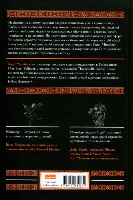 Книга "Мінцберґ Г. Міфи про охорону здоров`я" (у) (2201) 1