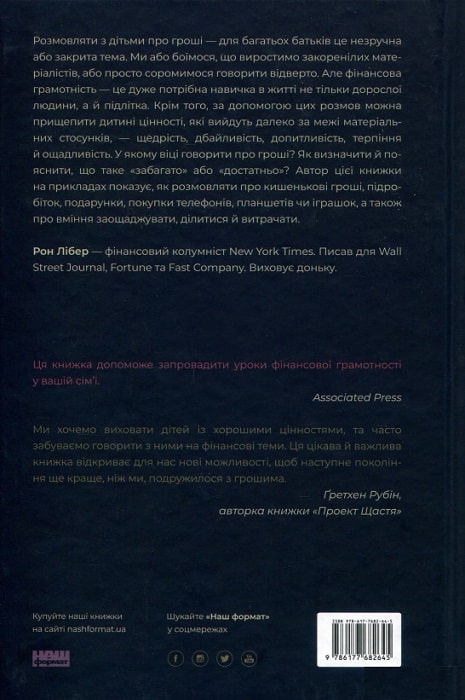 Книга "Лібер Р. Як говорити з дітьми про гроші" (у) (2645) 1