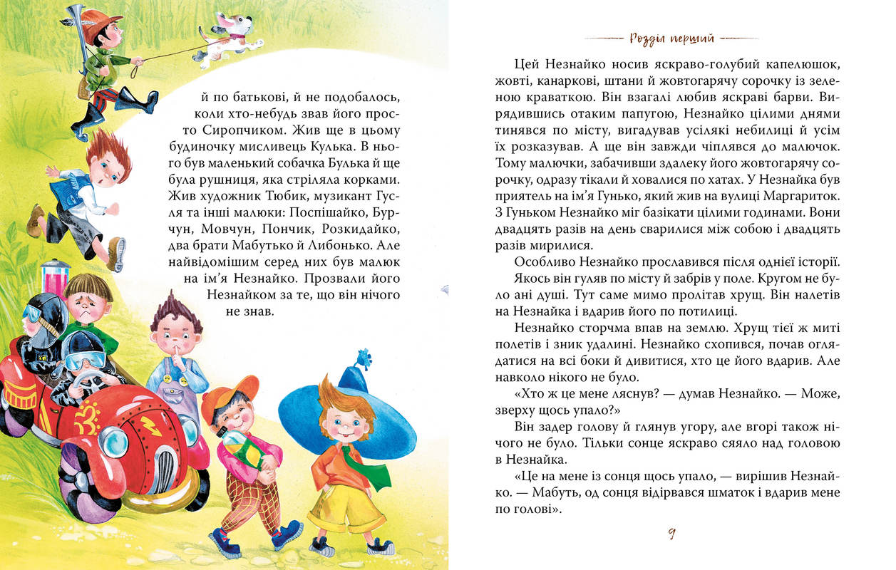 Книга "Носов М. Приключения Незнайка и его друзей" (у) (6431) 2