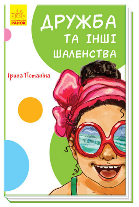 Книга "Потаніна І. Дружба та інші шаленства" (у) (1236)