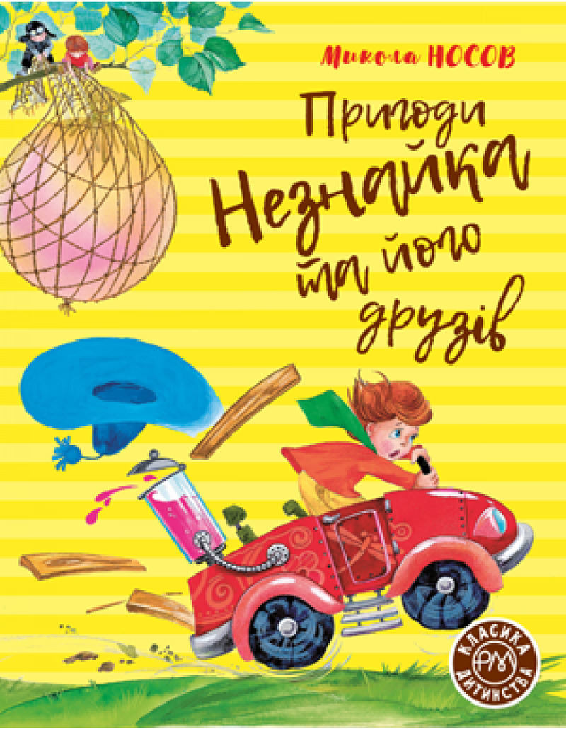 Книга "Носов М. Приключения Незнайка и его друзей" (у) (6431)