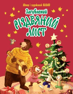 Книга "Валько. Утерянное рождественское письмо(у) (6295)