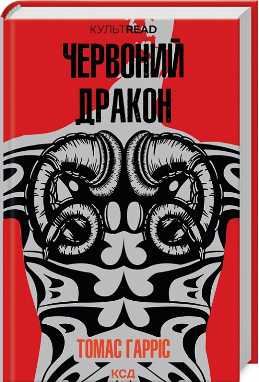 Книга "Гарріс Т. Червоний Дракон" (у) (1720)