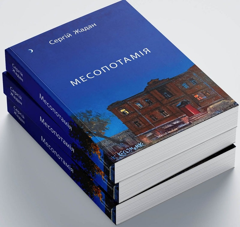 Книга "Жадан С. Месопотамия" (у) (4307) 1