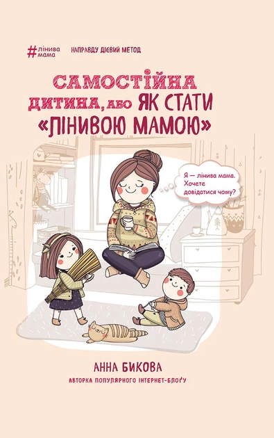Книга "Бикова А. Самостійна дитина, або Як стати "лінивою мамою" (у) (7315)