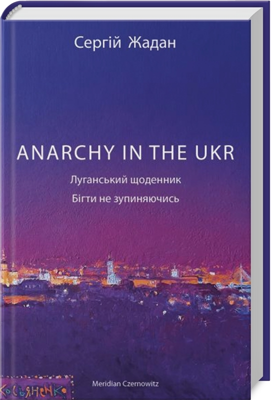 Книга "Жадан С. Anarchy in the UKR" (у) (4468)