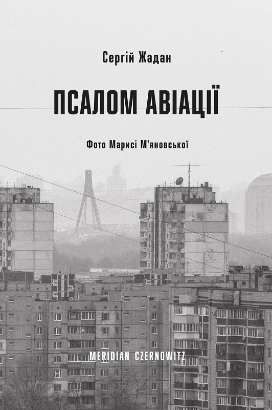 Книга "Жадан С. Псалом авіації" (у) (4093)