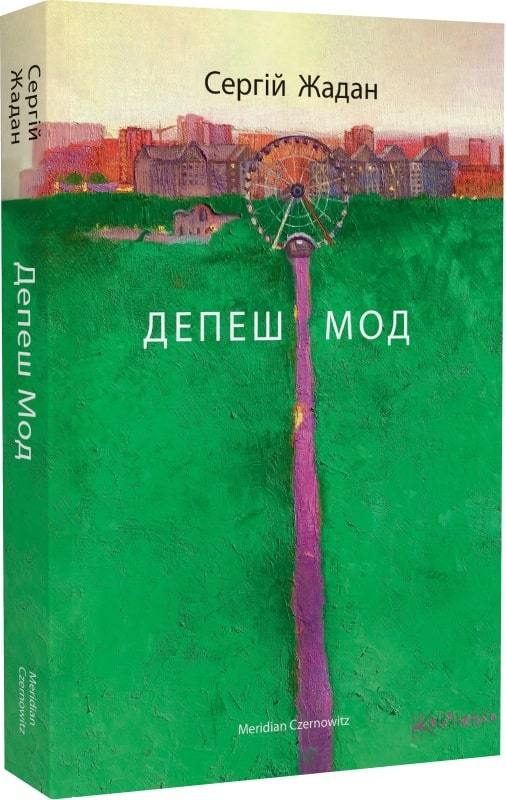 Книга "Жадан С. Депеш Мод" (у) (4406)