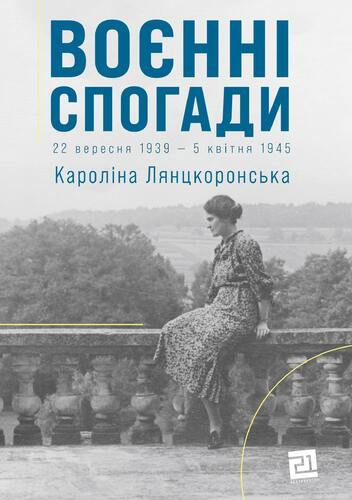 Книга "Лянцкоронська К. Воєнні спогади. 22 вересня 1939 — 5 квітня 1945" (у) (3925)