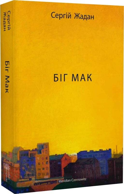 Книга "Жадан С. Біг Мак" (у) (4437)