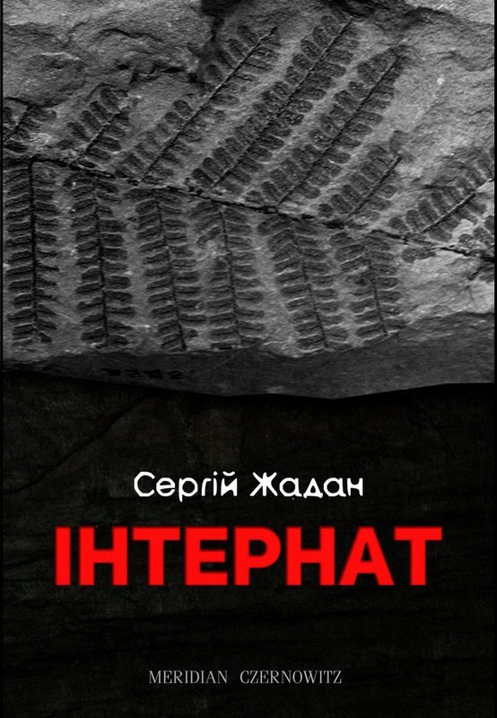 Книга "Жадан С. Інтернат" (у) (4017)