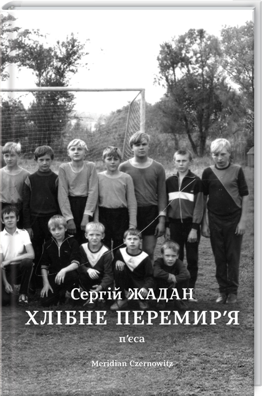 Книга "Жадан С. Хлібне перемир`я" (у) (4222)