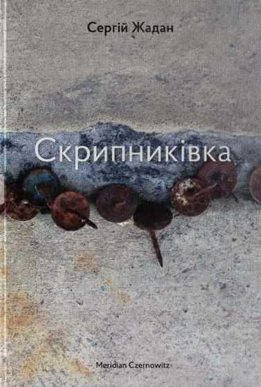 Книга "Жадан С. Скрипниківка" (у) (4451)